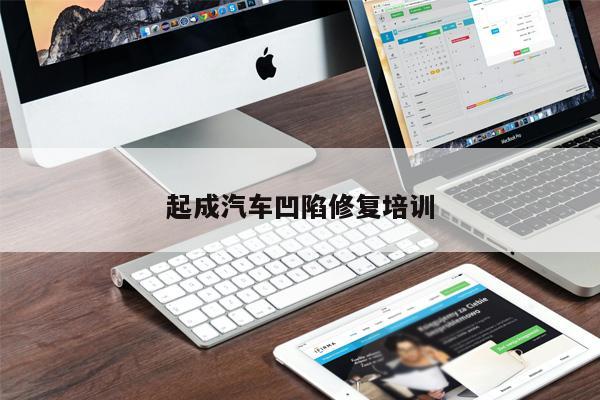 起成汽車(chē)凹陷修復培訓